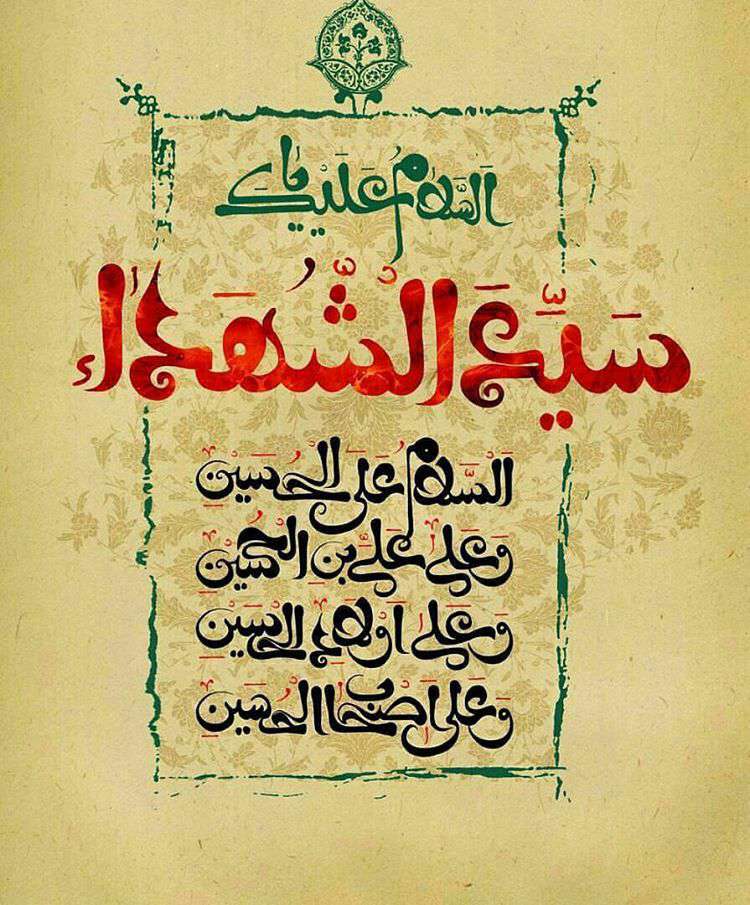 السلام علیک یا سیدالشهدا